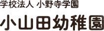 学校法人小野寺学園 小山田幼稚園